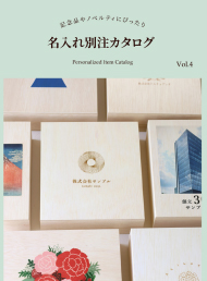 名入れ・別注カタログ