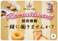 ドルチェデュオ：採用情報