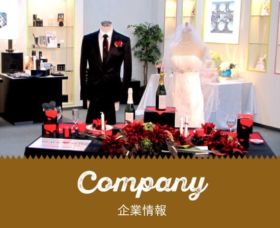 企業情報