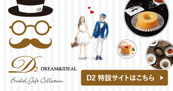 D2 特設サイトはこちら